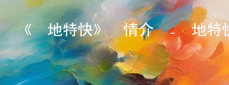 《極地特快》詳情介紹_極地特快HD在線觀看_極地特快迅雷下載_動漫劇場 程梅玲的blog